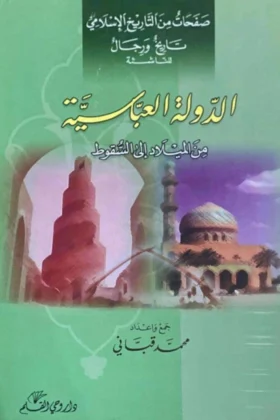 كتاب الدولة العباسية من الميلاد إلى السقوط