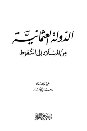 كتاب الدولة العثمانية من الميلاد إلى السقوط