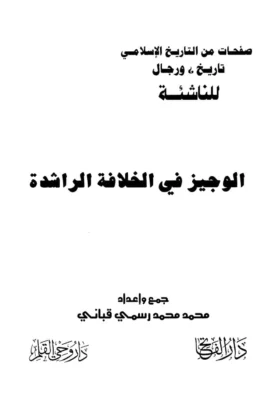كتاب الوجيز في الخلافة الراشدة