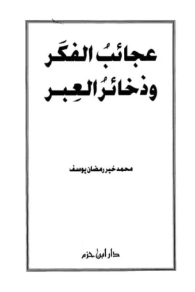 كتاب عجائب الفكر وذخائر العبر