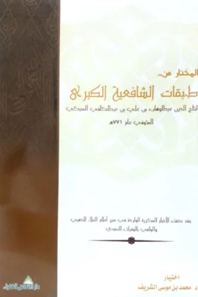 كتاب المختار من طبقات الشافعية الكبرى