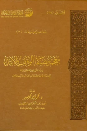 كتاب معجم مصنفات الوقف والابتداء