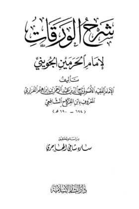 كتاب شرح الورقات لإمام الحرمين الجويني
