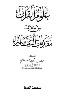 كتاب علوم القرآن من خلال مقدمات التفاسير