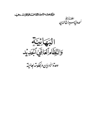 كتاب البهائية والنظام العالمي الجديد