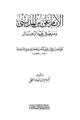 كتاب الإمام علي بن المديني ومنهجه