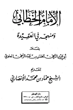 كتاب الإمام الخطابي ومنهجه في العقيدة