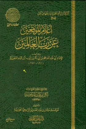 كتاب أعلام الموقعين عن رب العالمين