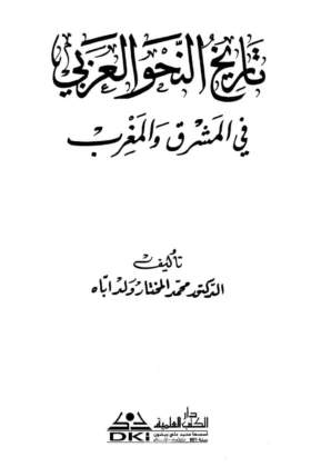 كتاب تاريخ النحو العربي