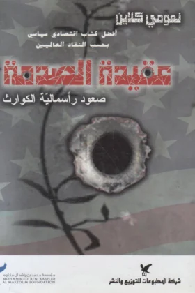 كتاب عقيدة الصدمة