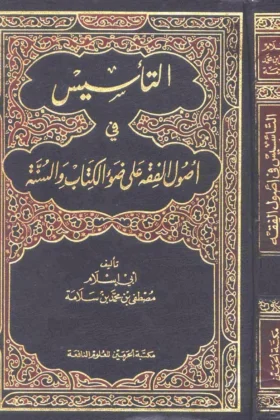 كتاب التأسيس في أصول الفقه