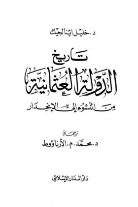 كتاب تاريخ الدولة العثمانية
