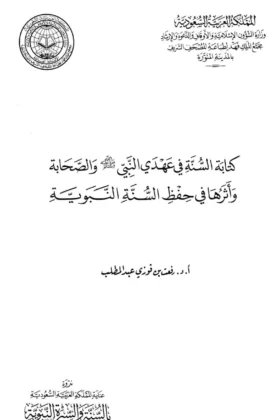 كتاب كتابة السنة في عهدي النبي والصحابة