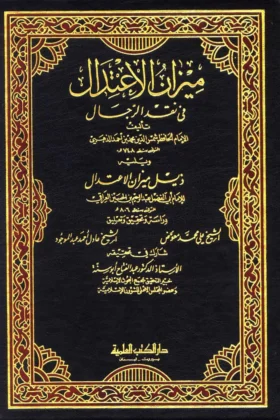 كتاب ميزان الاعتدال في نقد الرجال