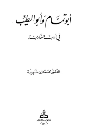 كتاب أبو تمام وأبو الطيب في أدب المغاربة