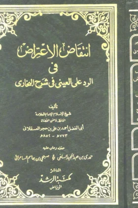 كتاب انتقاض الاعتراض
