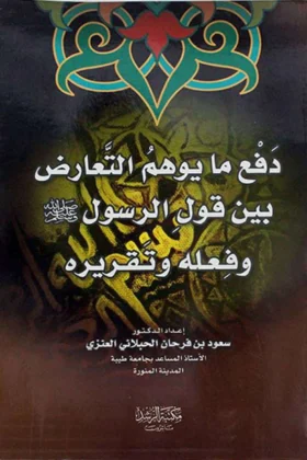 كتاب دفع ما يوهم التعارض بين قول الرسول وفعله وتقريره