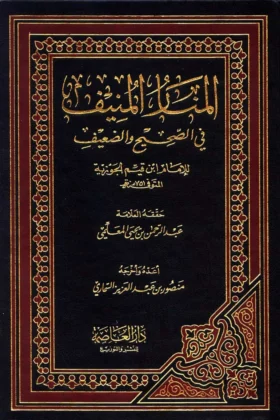 كتاب المنار المنيف في الصحيح والضعيف