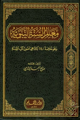 كتاب معالم السنة النبوية