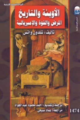 كتاب الأوبئة والتاريخ المرض والقوة والإمبريالية
