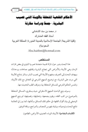 كتاب الأحكام الفقهية المتعلقة بالأوبئة