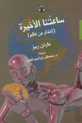كتاب ساعتنا الأخيرة