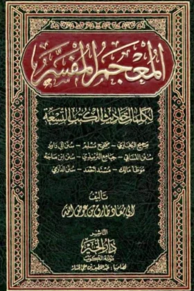 كتاب المعجم المفسر