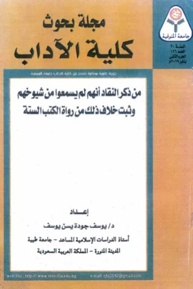 كتاب من ذكر النقاد أنهم لم يسمعوا من شيوخهم