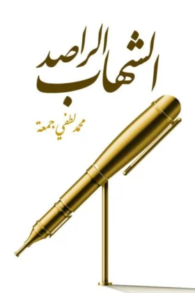 كتاب الشهاب الراصد