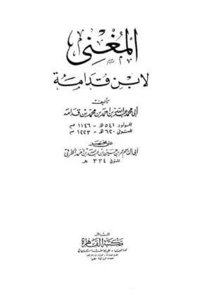 كتاب المغني