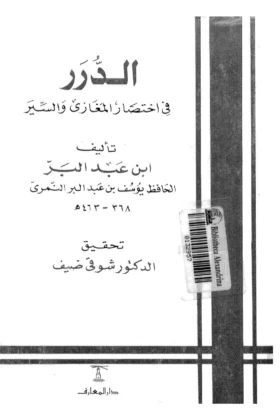 كتاب الدرر في اختصار المغازي والسير