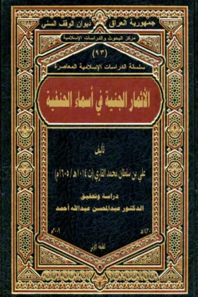 كتاب الأثمار الجنية في أسماء الحنفية