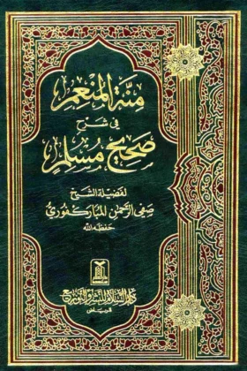 كتاب منة المنعم في شرح صحيح مسلم