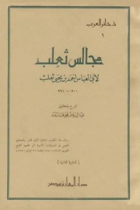 كتاب مجالس ثعلب