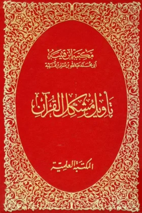 كتاب تأويل مشكل القرآن