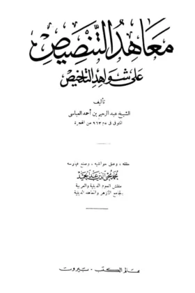 كتاب معاهد التنصيص على شواهد التلخيص