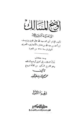 كتاب أوضح المسالك إلى ألفية ابن مالك