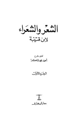كتاب الشعر والشعراء