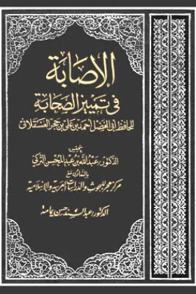 كتاب الإصابة في تمييز الصحابة