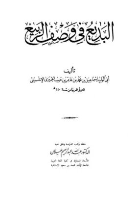 كتاب البديع في وصف الربيع