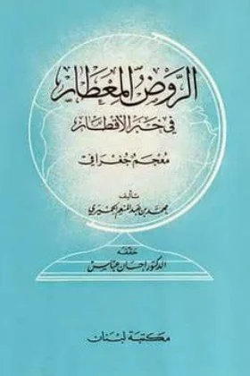 كتاب الروض المعطار في خبر الأقطار