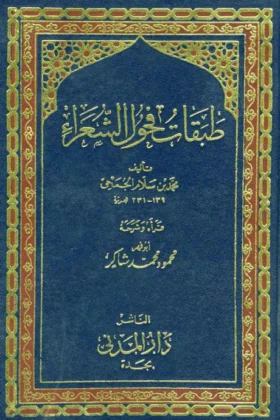 كتاب طبقات فحول الشعراء