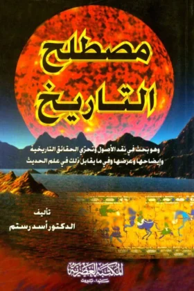 كتاب مصطلح التاريخ
