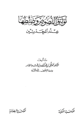 كتاب توثيق النصوص وضبطها عند المحدثين