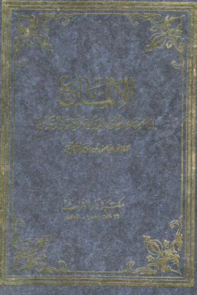 كتاب الإلماع إلى معرفة أصول الرواية وتقييد السماع