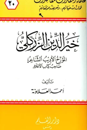 كتاب خير الدين الزركلي المؤرخ الأديب الشاعر