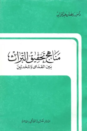 كتاب مناهج تحقيق التراث بين القدامى والمحدثين