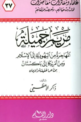 كتاب مريم جميلة