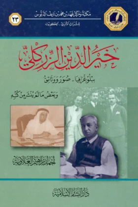 كتاب خير الدين الزركلي ببلوغرافيا صور ووثائق
