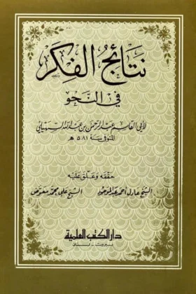 كتاب نتائج الفكر في النحو